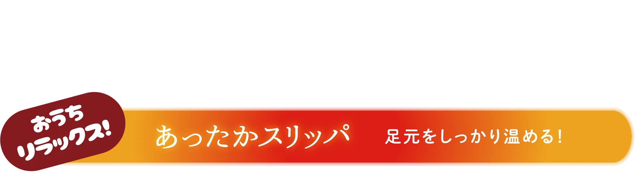 あったかスリッパ 足元をしっかりあたあためる