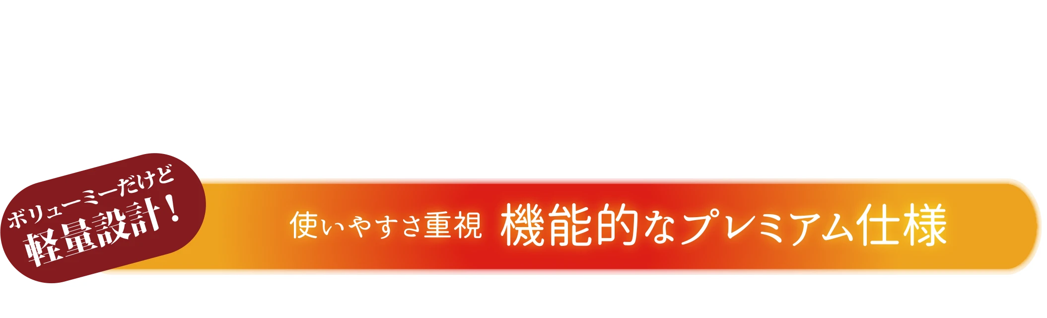 使いやすさ重視 機能的なプレミアム仕様