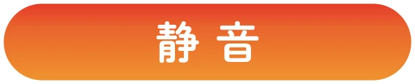 静音
