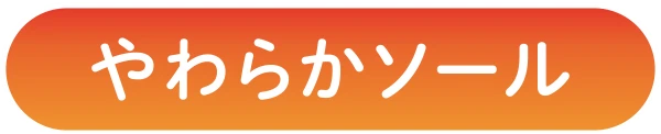 やわらかソール