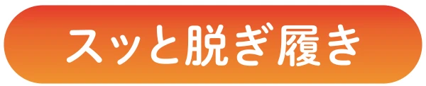 スッと脱ぎ履き