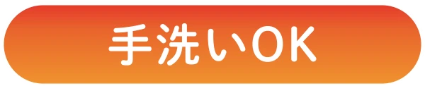 手洗いOK