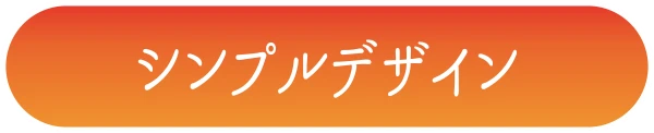 シンプルデザイン