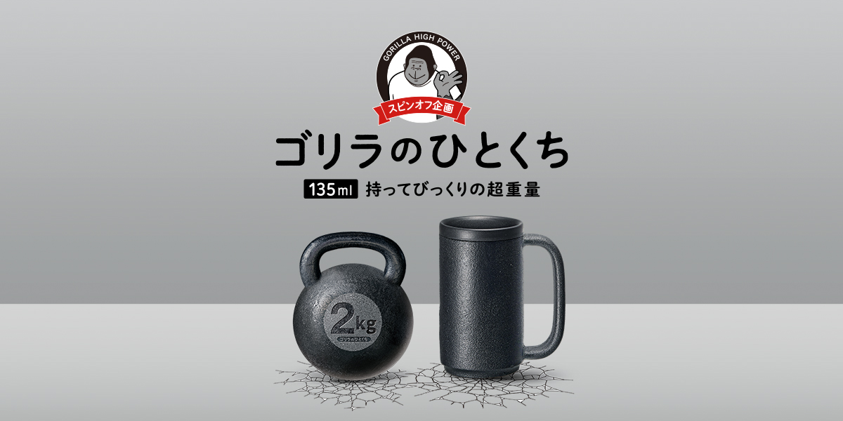 ゴリラのひとくち | 株式会社ドウシシャ