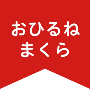 おひるねまくら