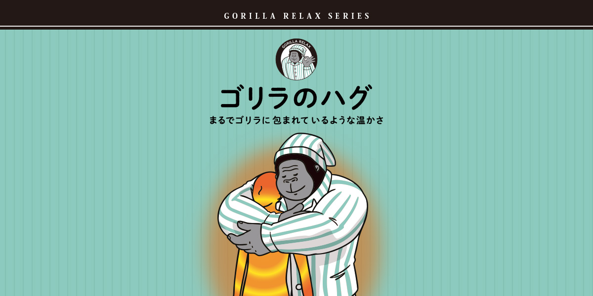 ゴリラのハグ | 株式会社ドウシシャ