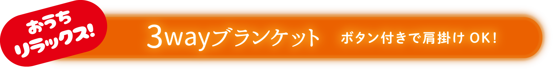 3WAYブランケット ボタン付きで肩掛けOK