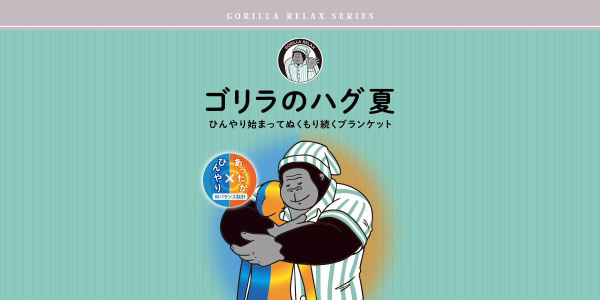 ゴリラのハグ夏 | 株式会社ドウシシャ