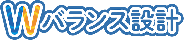Wバランス設計