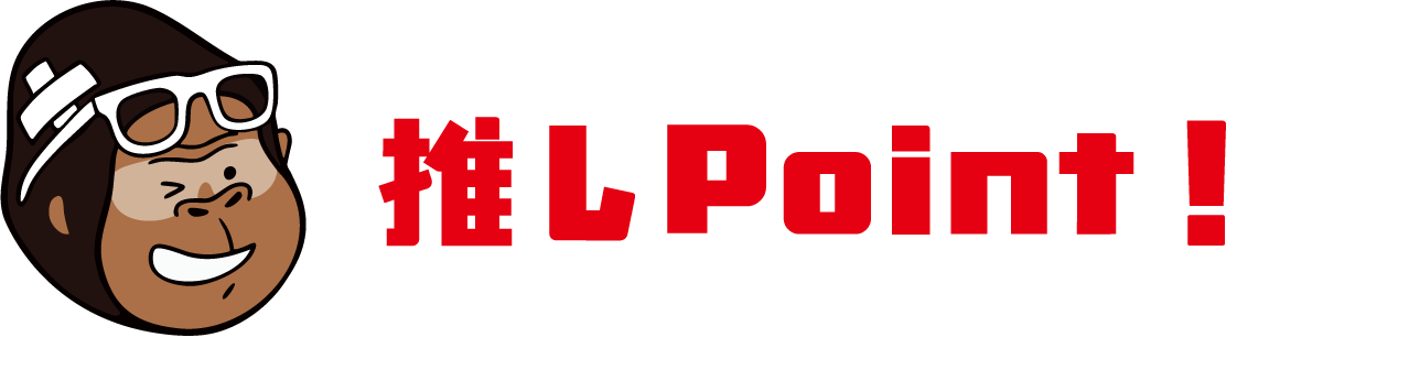 推しポイント