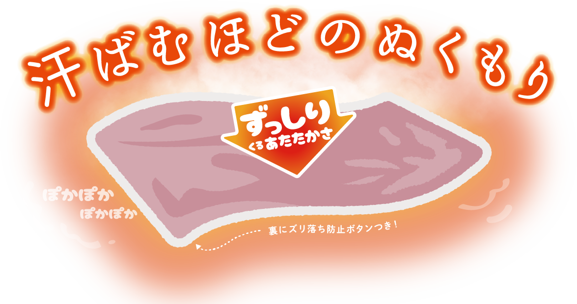 汗ばむほどのぬくもり