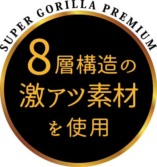 8層構造の激アツ素材を使用