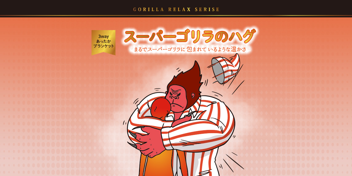 スーパーゴリラのハグ | 株式会社ドウシシャ