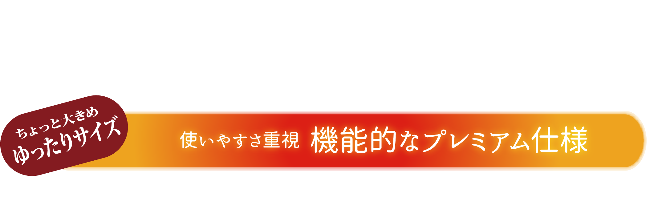 使いやすさ重視 機能的なプレミアム仕様