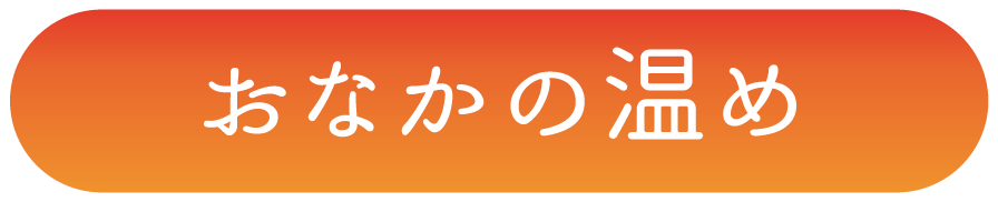 おなかの温め