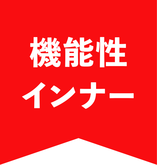 機能性インナー