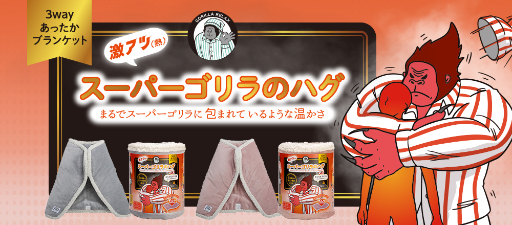 スーパーゴリラのハグ