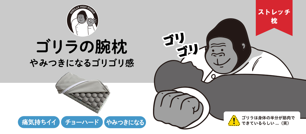 ゴリラの腕枕
