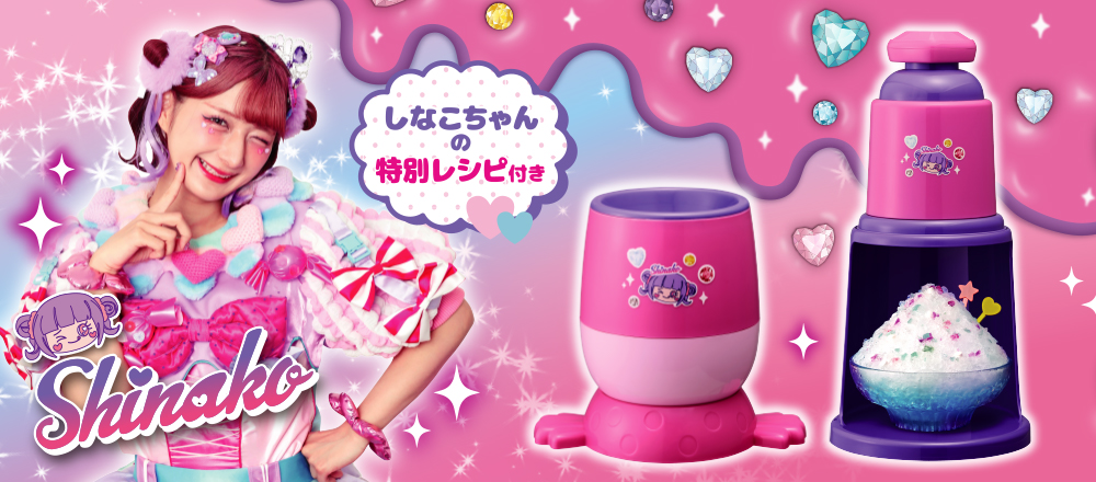 しなこちゃん 電動かき氷器・ハピックス