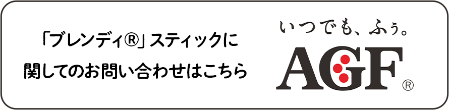 「ブレンディ®」スティックに関してのお問い合わせはこちら