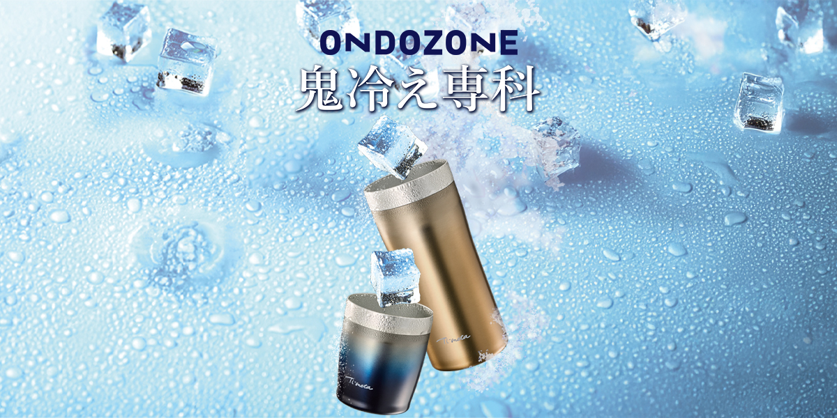 鬼冷え専科タンブラー・グラス｜ONDOZONE｜株式会社ドウシシャ