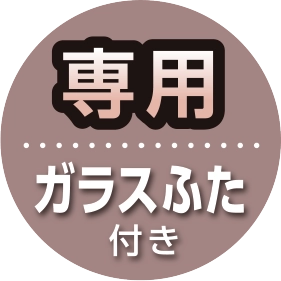 専用ガラスふた付き