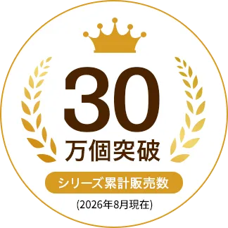 シリーズ累計出荷台数30万個突破
