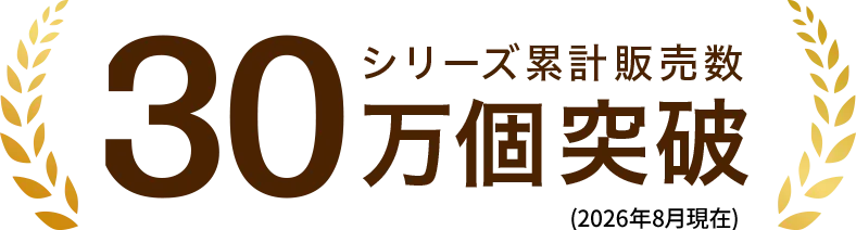 シリーズ累計出荷台数30万個突破