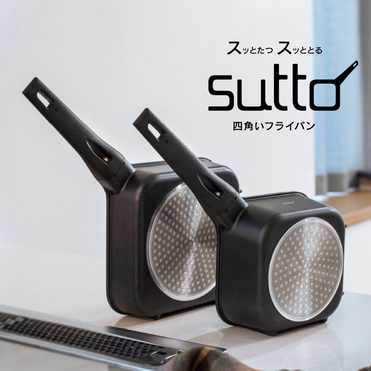 sutto｜スッとたつ スッととる 四角いフライパン