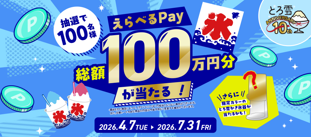 えらべるPay総額100万円分が当たるキャンペーン